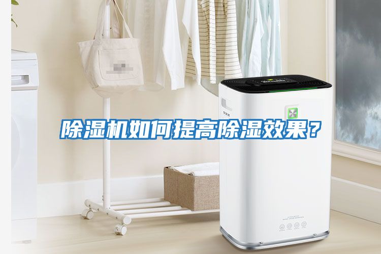 除濕機如何提高除濕效果？