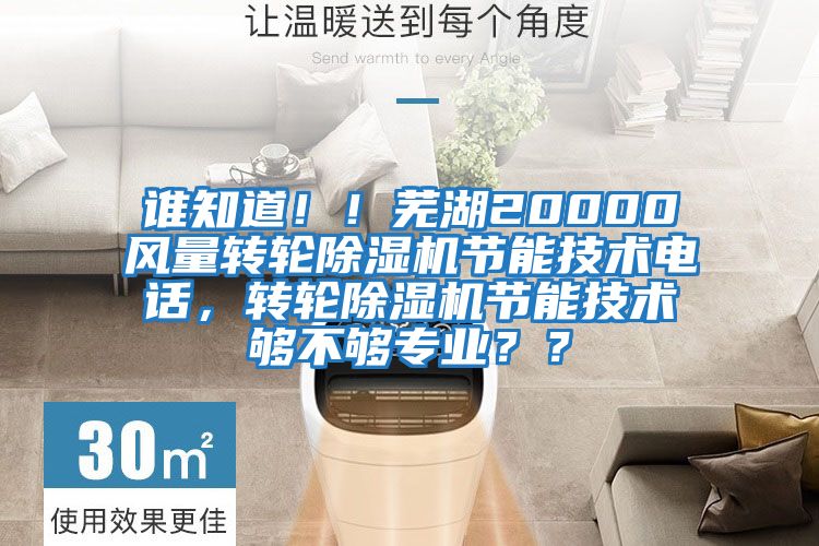 誰知道??！蕪湖20000風量轉輪除濕機節能技術電話，轉輪除濕機節能技術夠不夠專業？？