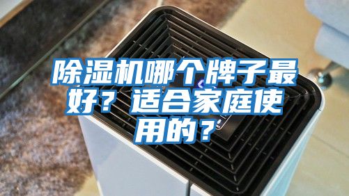 除濕機(jī)哪個牌子最好？適合家庭使用的？