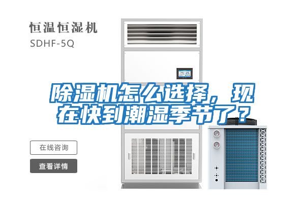 除濕機怎么選擇，現(xiàn)在快到潮濕季節(jié)了？