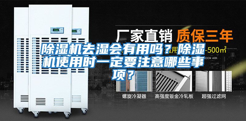 除濕機去濕會有用嗎？除濕機使用時一定要注意哪些事項？