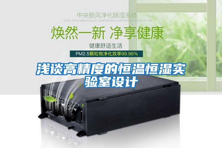 淺談高精度的恒溫恒濕實(shí)驗(yàn)室設(shè)計