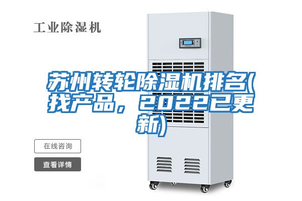 蘇州轉輪除濕機排名(找產品，2022已更新)