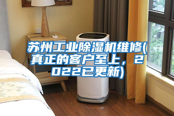 蘇州工業除濕機維修(真正的客戶至上，2022已更新)