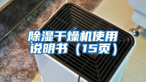 除濕干燥機使用說明書(15頁)