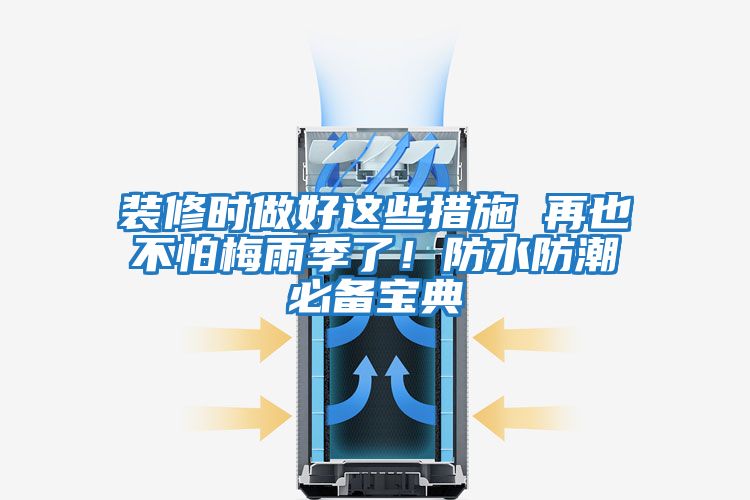 裝修時做好這些措施 再也不怕梅雨季了！防水防潮必備寶典