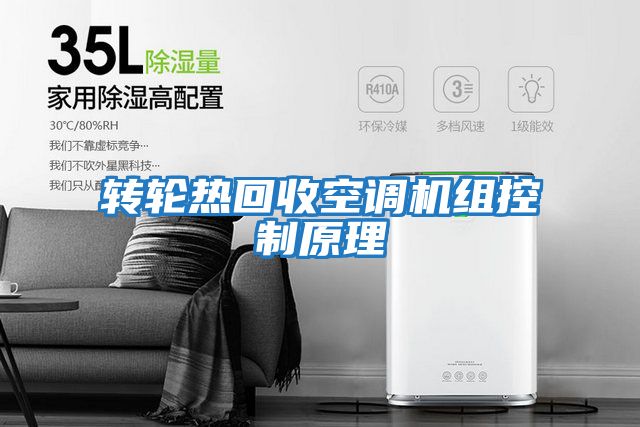 轉輪熱回收空調機組控制原理