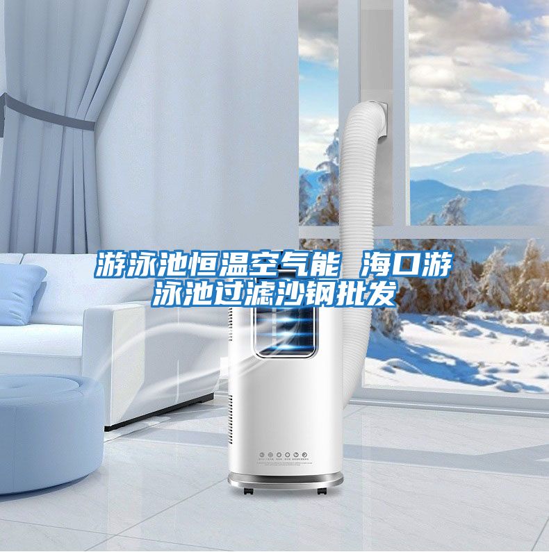 游泳池恒溫空氣能 ?？谟斡境剡^濾沙鋼批發