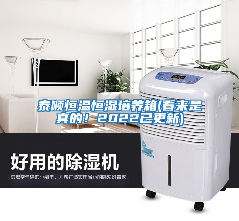 泰順恒溫恒濕培養箱(看來是真的！2022已更新)