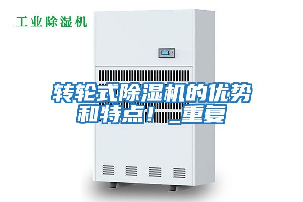 轉(zhuǎn)輪式除濕機(jī)的優(yōu)勢和特點！_重復(fù)