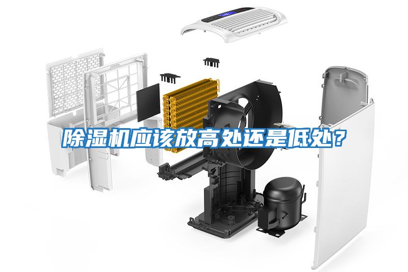 除濕機應該放高處還是低處？