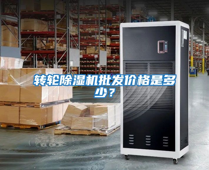 轉輪除濕機批發價格是多少？