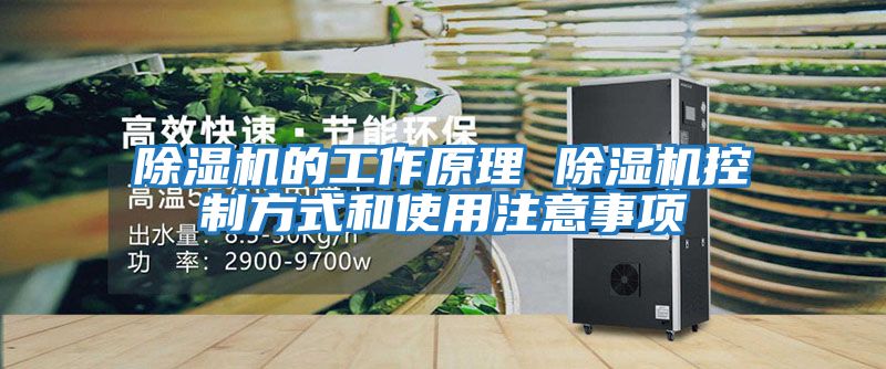除濕機(jī)的工作原理 除濕機(jī)控制方式和使用注意事項