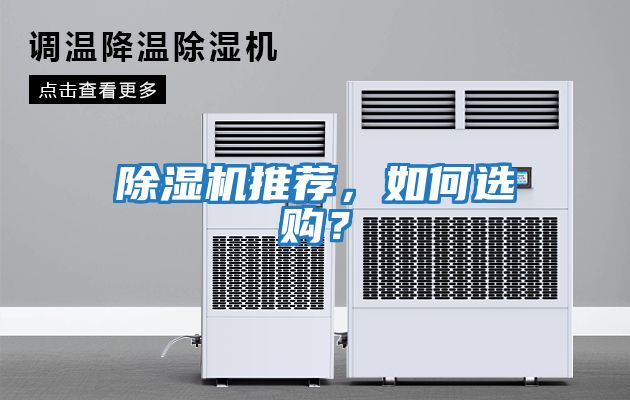 除濕機(jī)推薦，如何選購？
