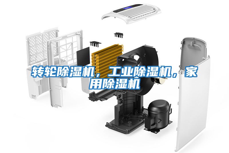 轉輪除濕機，工業除濕機，家用除濕機