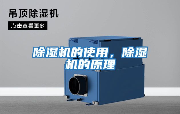 除濕機的使用，除濕機的原理