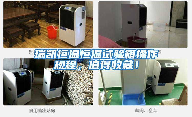 瑞凱恒溫恒濕試驗(yàn)箱操作規(guī)程，值得收藏！