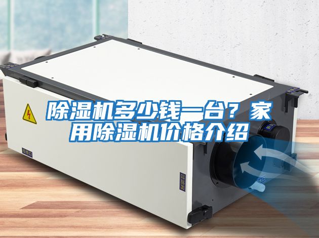 除濕機多少錢一臺？家用除濕機價格介紹