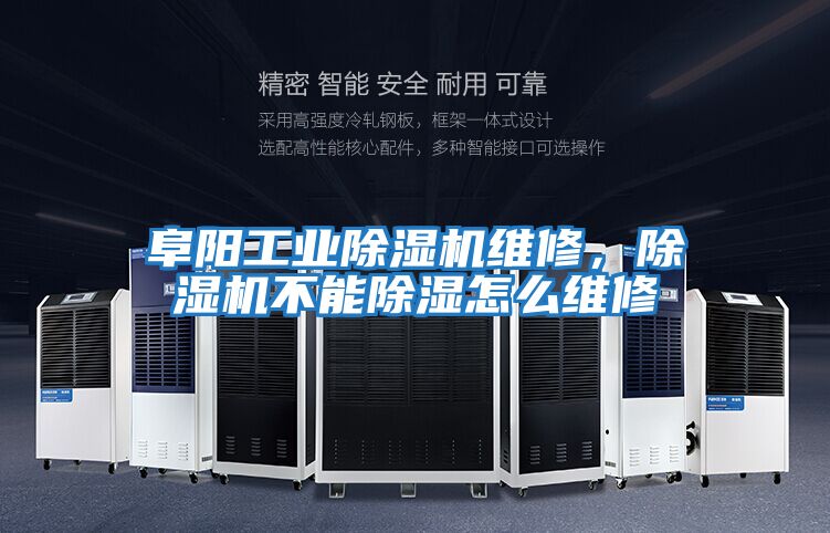 阜陽工業(yè)除濕機(jī)維修，除濕機(jī)不能除濕怎么維修