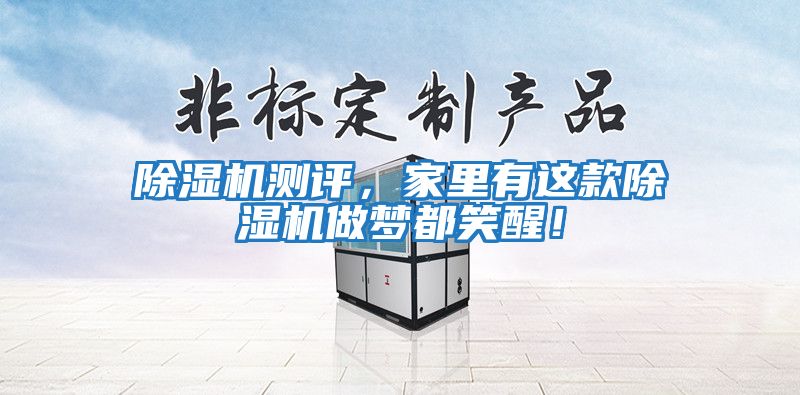 除濕機(jī)測(cè)評(píng)，家里有這款除濕機(jī)做夢(mèng)都笑醒！