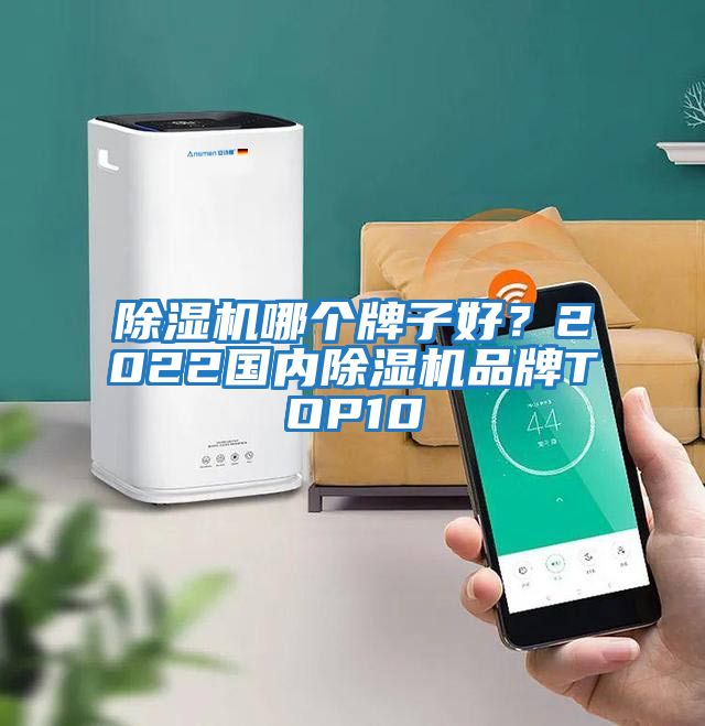 除濕機哪個牌子好？2022國內除濕機品牌TOP10