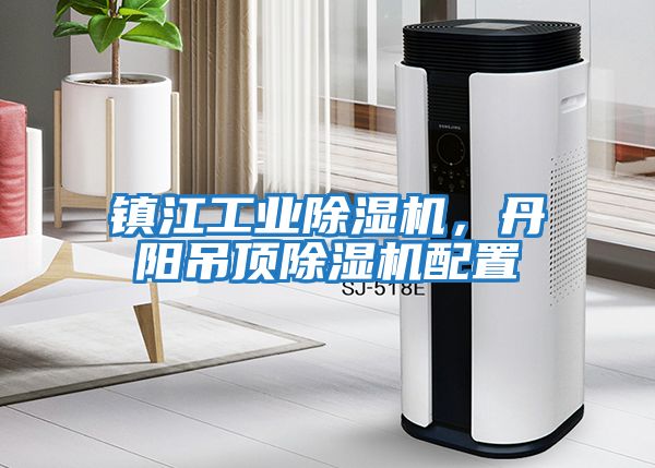鎮(zhèn)江工業(yè)除濕機(jī)，丹陽(yáng)吊頂除濕機(jī)配置