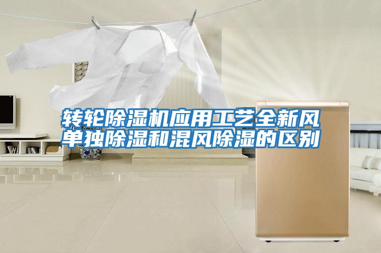 轉(zhuǎn)輪除濕機應(yīng)用工藝全新風單獨除濕和混風除濕的區(qū)別