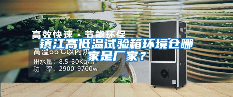 鎮江高低溫試驗箱環境倉哪家是廠家？