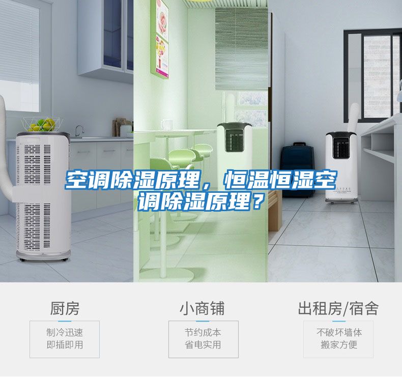 空調除濕原理，恒溫恒濕空調除濕原理？