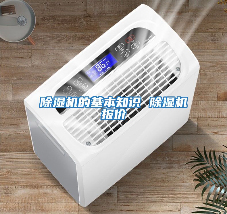 除濕機(jī)的基本知識 除濕機(jī)報價