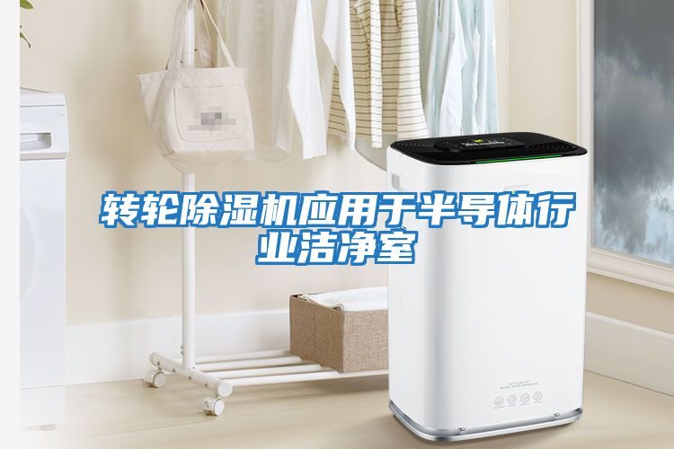 轉(zhuǎn)輪除濕機應(yīng)用于半導(dǎo)體行業(yè)潔凈室