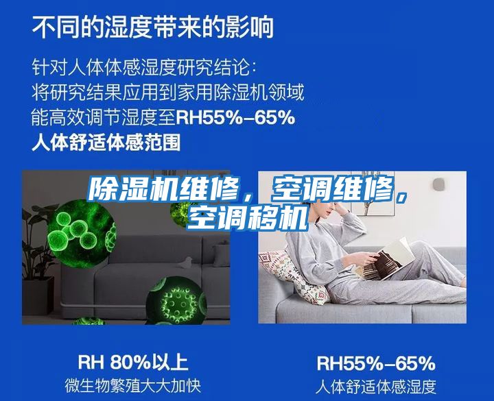 除濕機(jī)維修，空調(diào)維修，空調(diào)移機(jī)