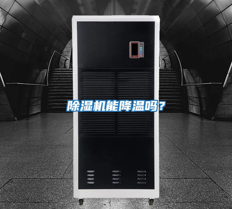 除濕機能降溫嗎？