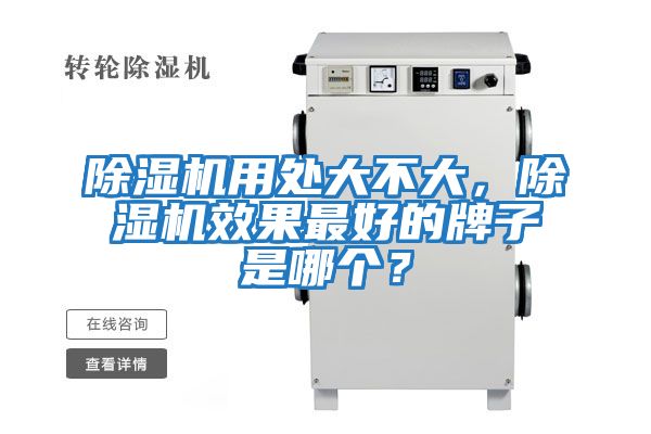 除濕機用處大不大，除濕機效果最好的牌子是哪個？