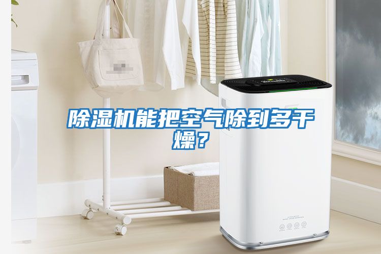 除濕機能把空氣除到多干燥？