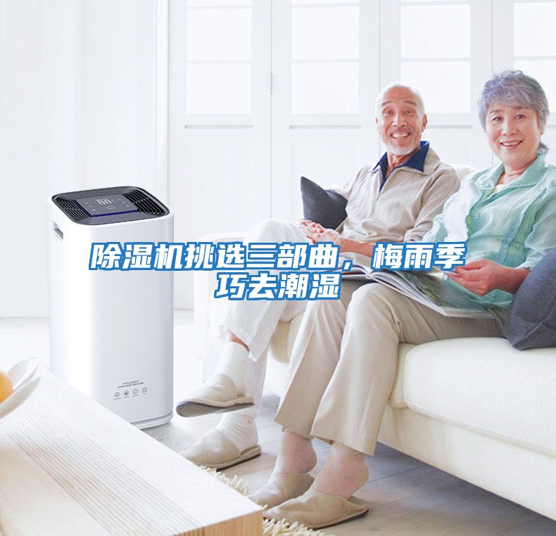 除濕機挑選三部曲，梅雨季巧去潮濕