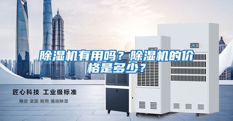 除濕機(jī)有用嗎？除濕機(jī)的價(jià)格是多少？