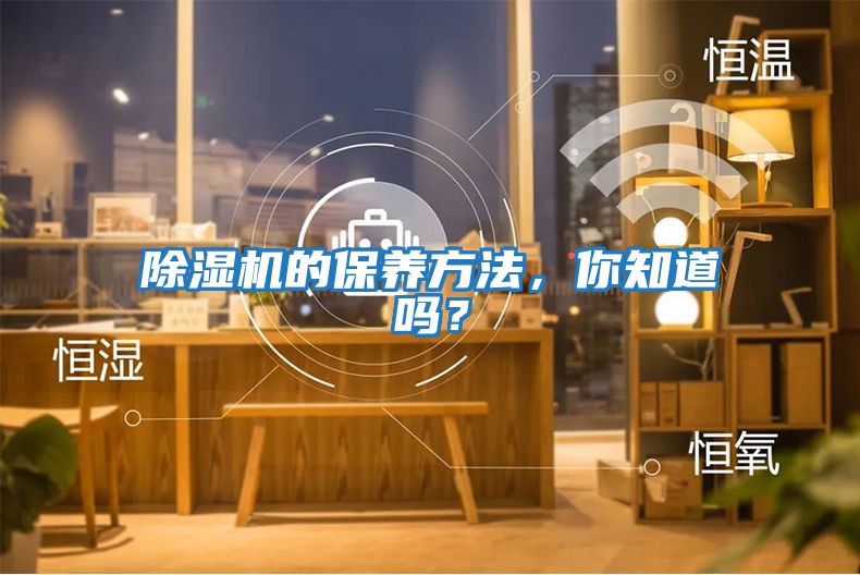 除濕機的保養方法，你知道嗎？