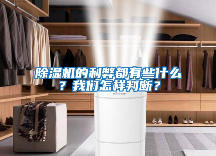 除濕機的利弊都有些什么？我們怎樣判斷？