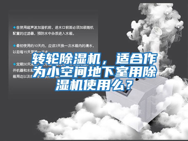 轉(zhuǎn)輪除濕機(jī)，適合作為小空間地下室用除濕機(jī)使用么？