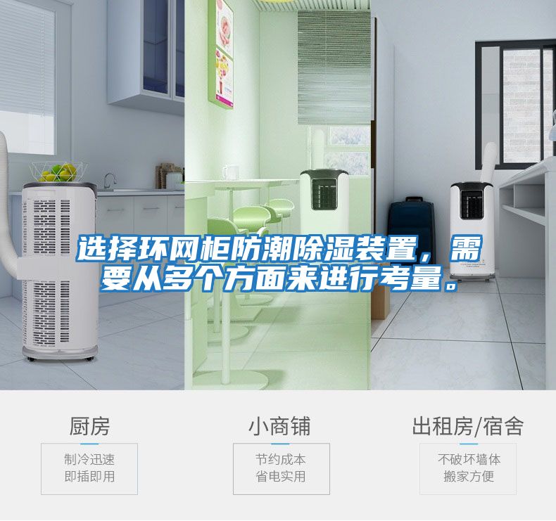 選擇環(huán)網(wǎng)柜防潮除濕裝置，需要從多個(gè)方面來進(jìn)行考量。