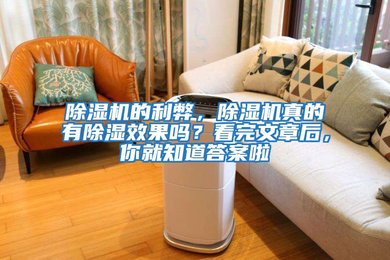 除濕機的利弊，除濕機真的有除濕效果嗎？看完文章后，你就知道答案啦