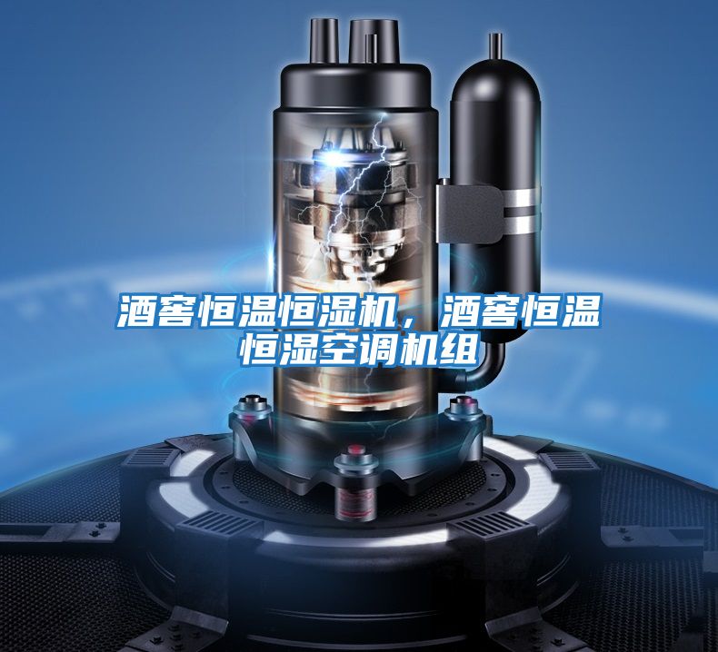 酒窖恒溫恒濕機，酒窖恒溫恒濕空調機組