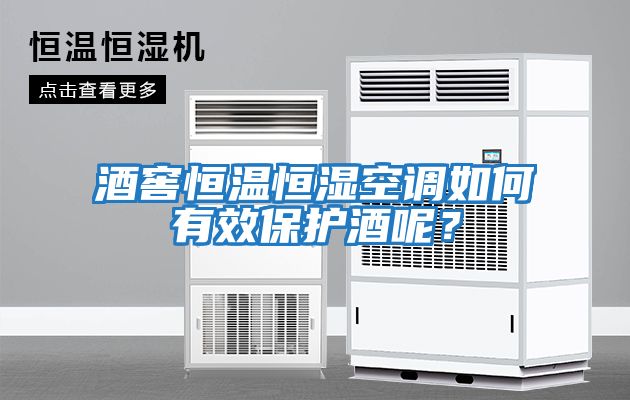 酒窖恒溫恒濕空調如何有效保護酒呢？