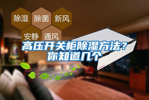 高壓開關柜除濕方法？你知道幾個