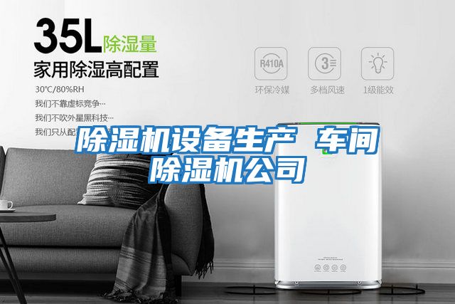 除濕機設備生產 車間除濕機公司