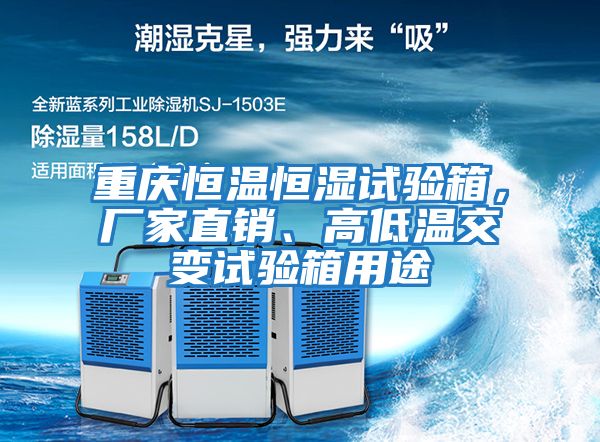 重慶恒溫恒濕試驗(yàn)箱，廠家直銷(xiāo)、高低溫交變?cè)囼?yàn)箱用途
