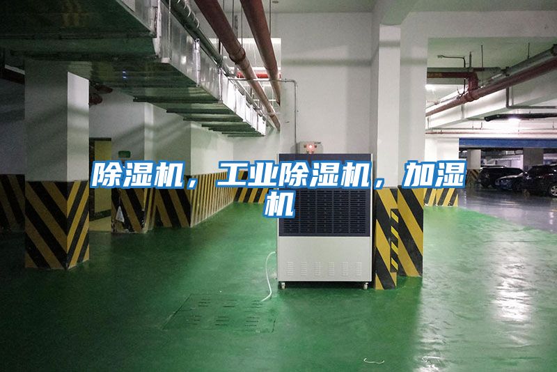 除濕機，工業(yè)除濕機，加濕機
