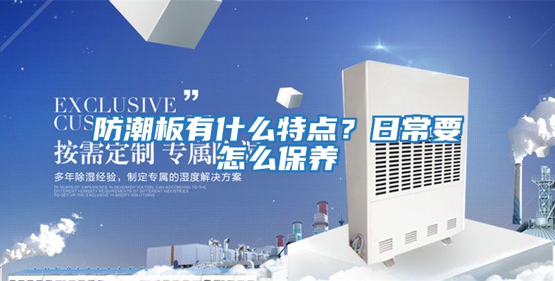 防潮板有什么特點？日常要怎么保養(yǎng)