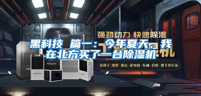 黑科技 篇一：今年夏天，我在北方買了一臺(tái)除濕機(jī)